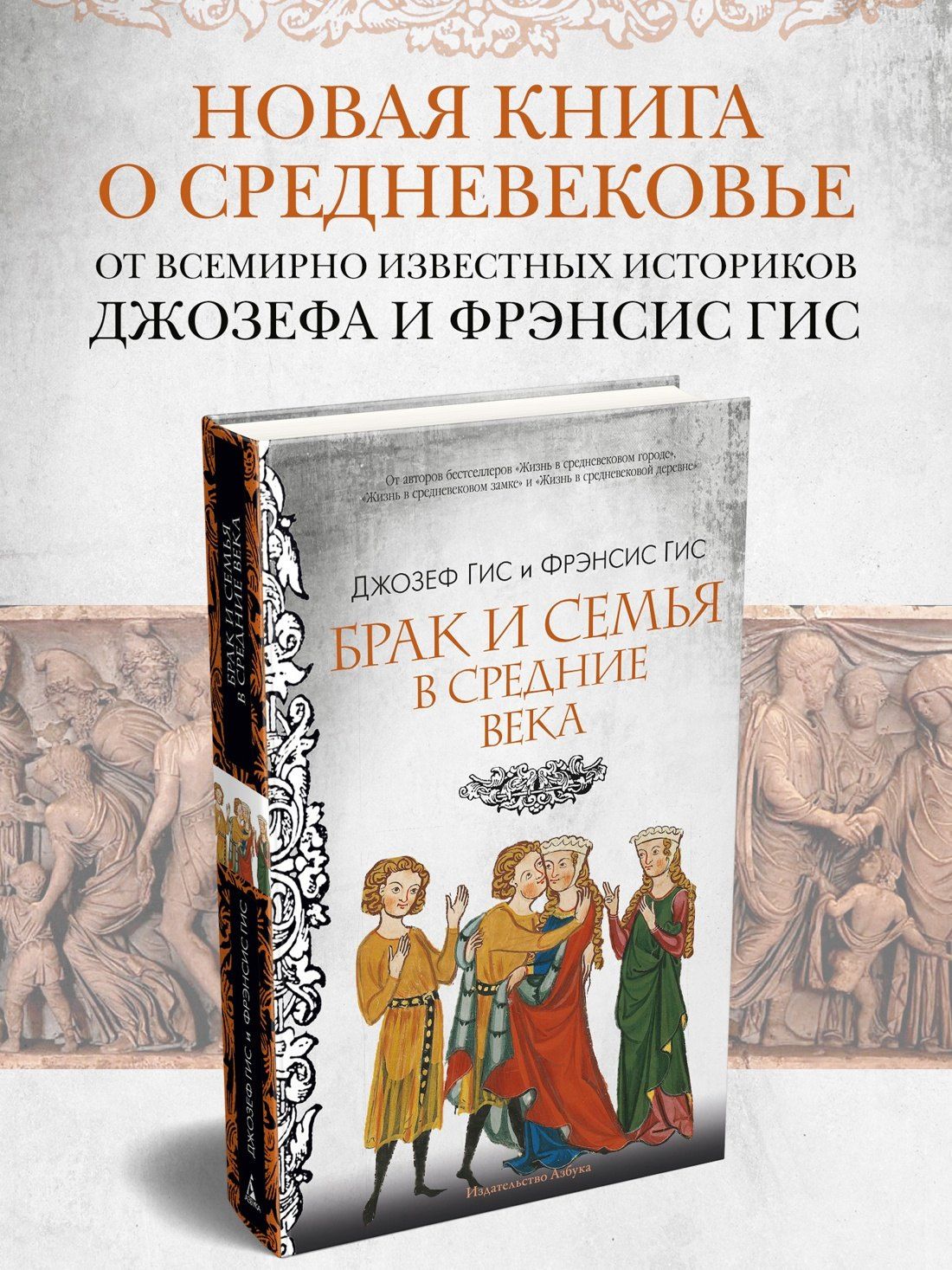 Джозеф Гис: Брак и семья в Средние века