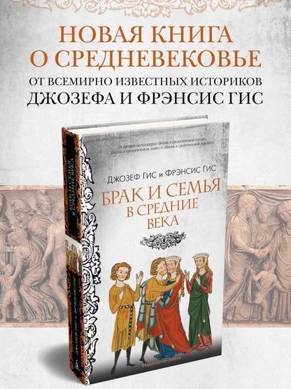 Джозеф Гис: Брак и семья в Средние века