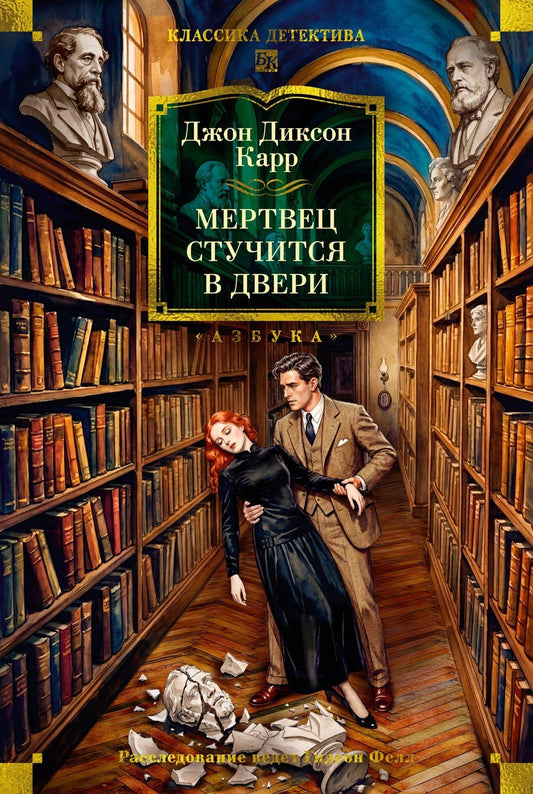 Джон Карр: Мертвец стучится в двери