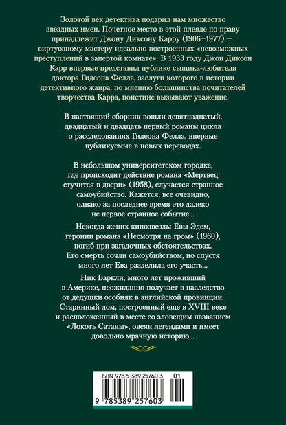 Джон Карр: Мертвец стучится в двери