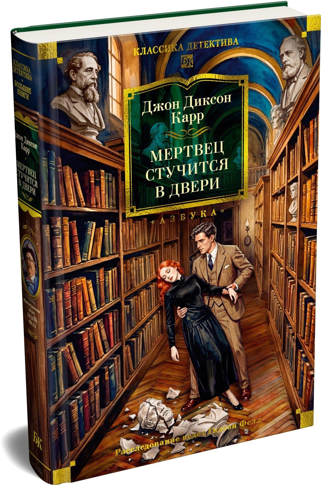 Джон Карр: Мертвец стучится в двери