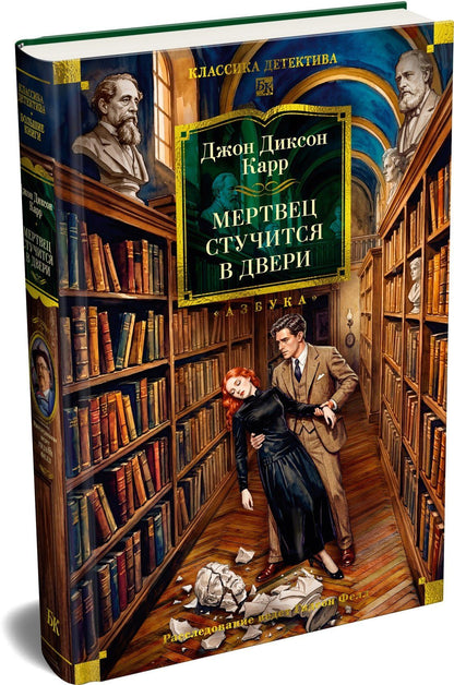 Джон Карр: Мертвец стучится в двери
