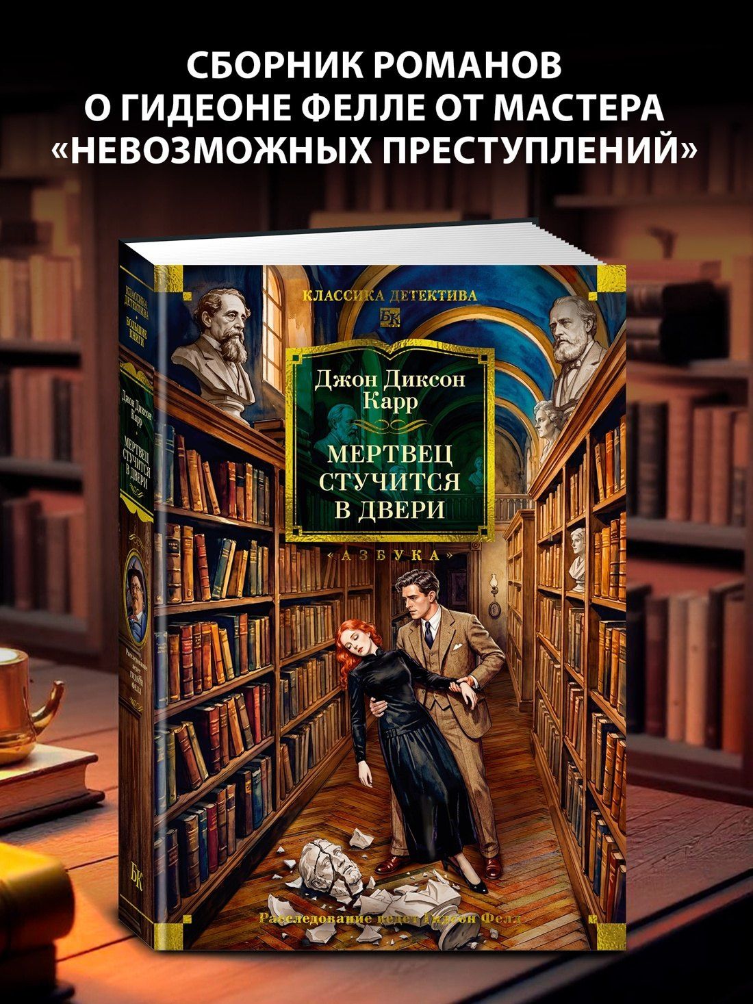 Джон Карр: Мертвец стучится в двери
