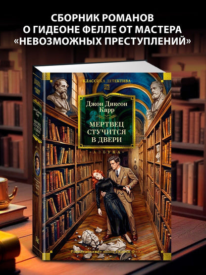 Джон Карр: Мертвец стучится в двери
