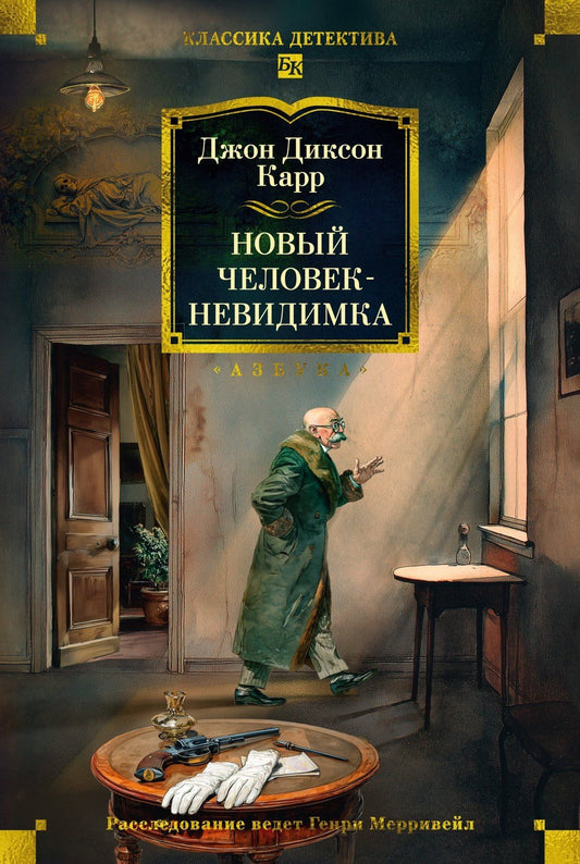 Джон Карр: Новый человек-невидимка