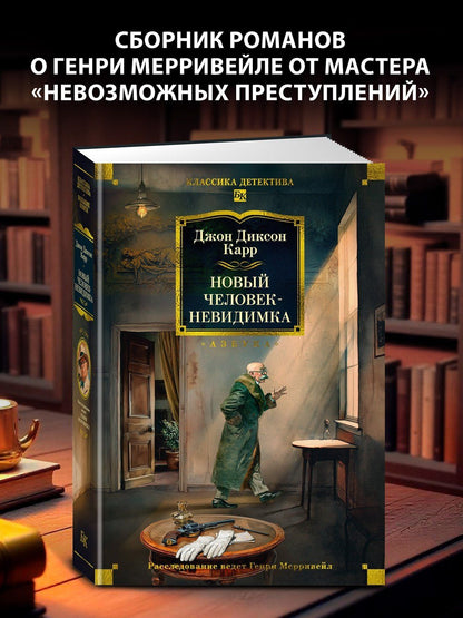 Джон Карр: Новый человек-невидимка