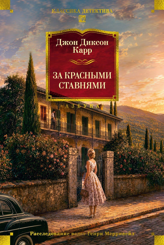 Джон Карр: За красными ставнями