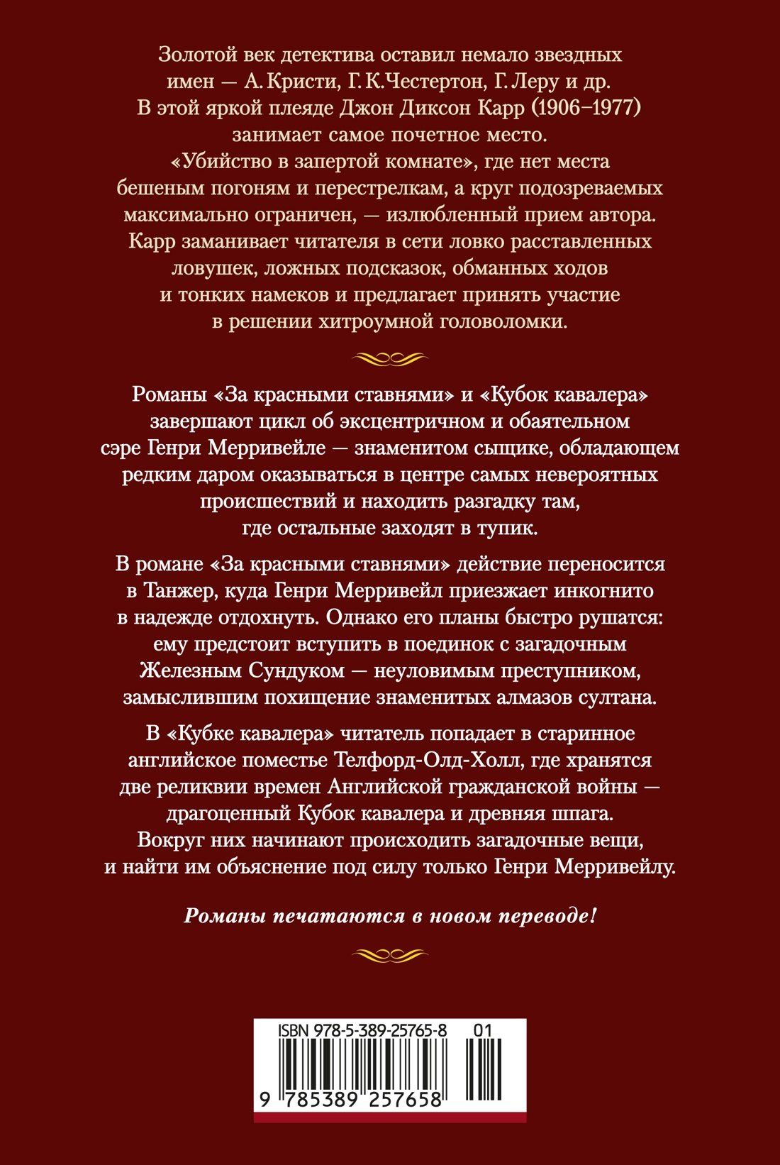 Джон Карр: За красными ставнями