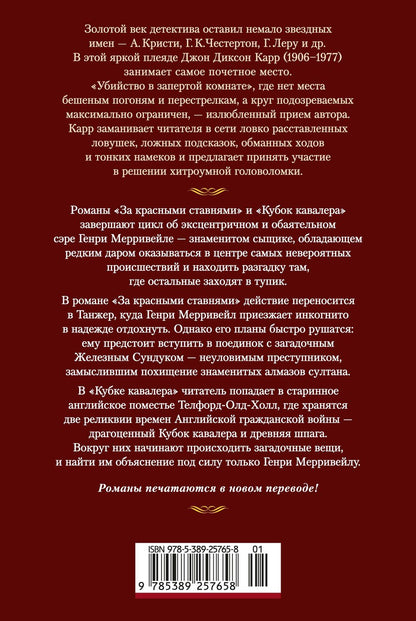 Джон Карр: За красными ставнями
