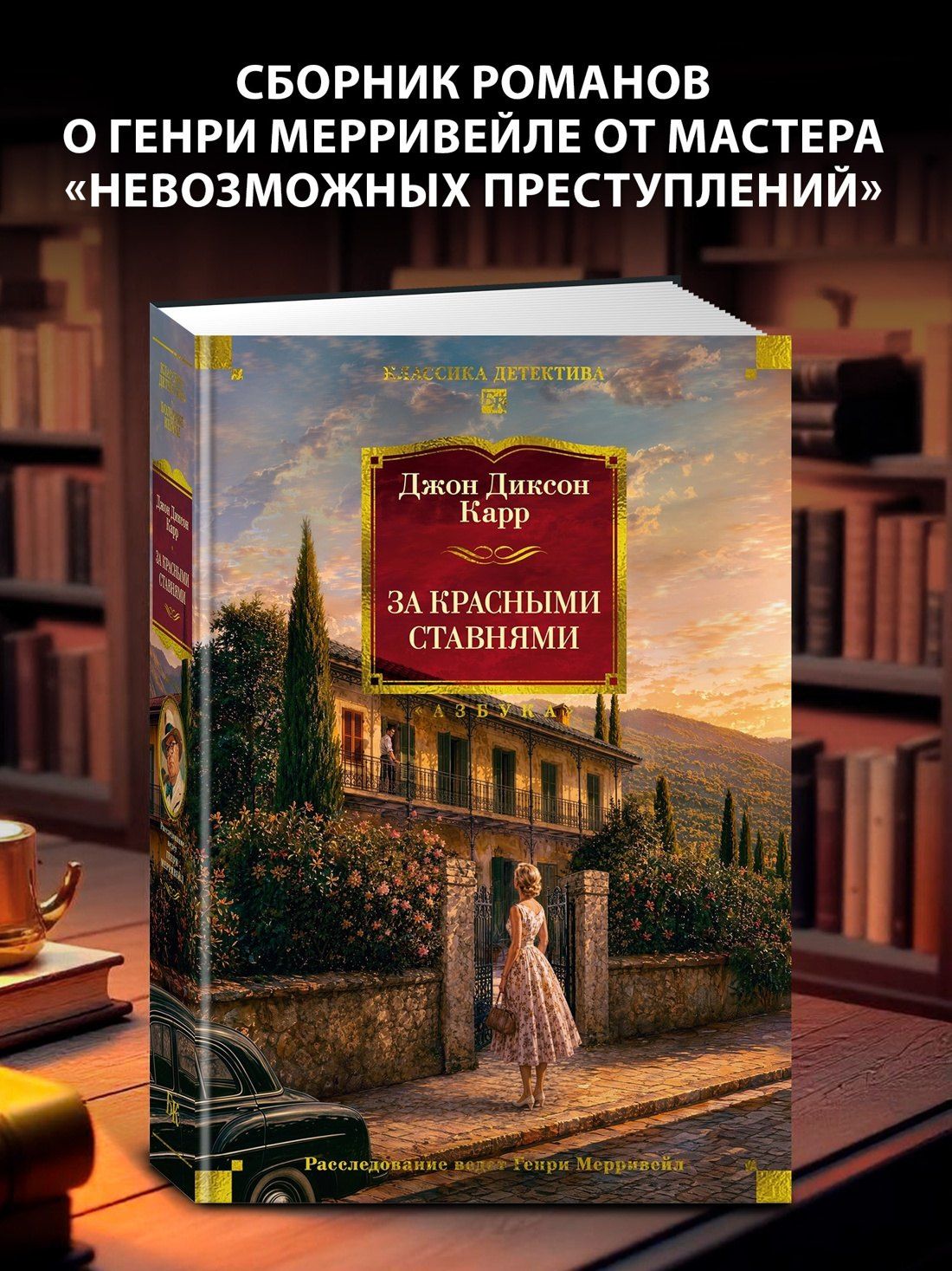 Джон Карр: За красными ставнями