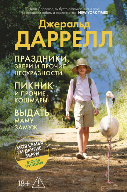 Джеральд Даррелл: Праздники, звери и прочие несуразности. Пикник и прочие кошмары. Выдать маму замуж