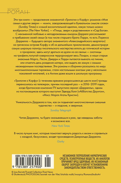 Джеральд Даррелл: Праздники, звери и прочие несуразности. Пикник и прочие кошмары. Выдать маму замуж