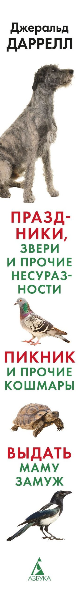 Джеральд Даррелл: Праздники, звери и прочие несуразности. Пикник и прочие кошмары. Выдать маму замуж