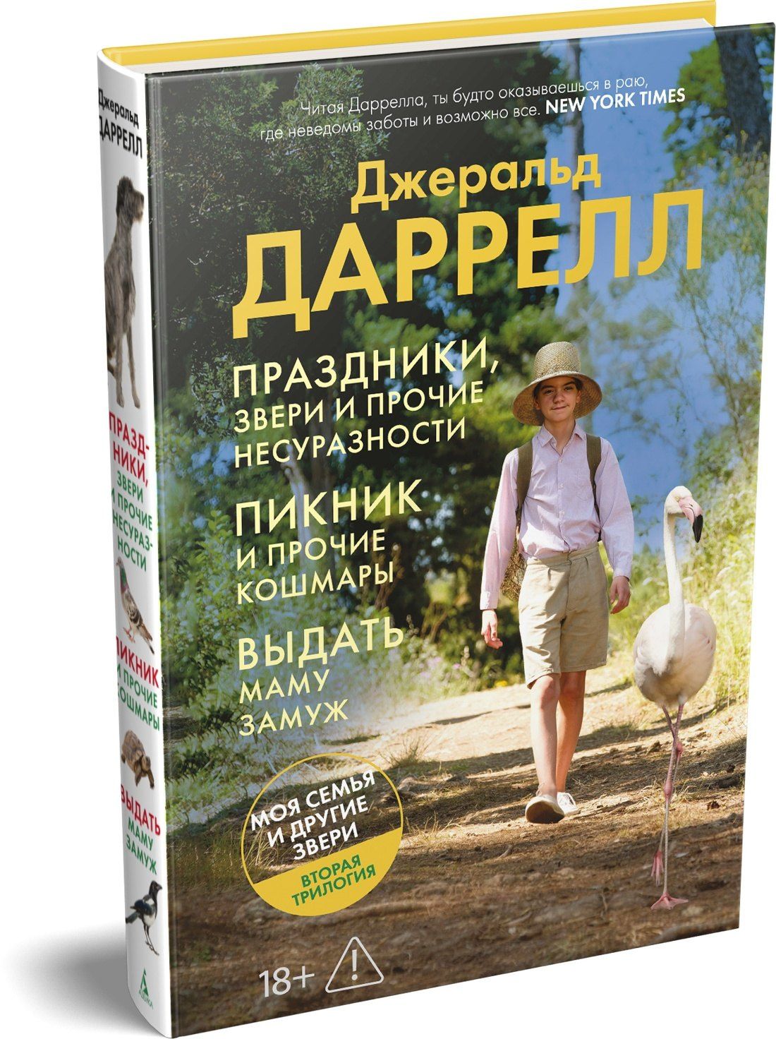 Джеральд Даррелл: Праздники, звери и прочие несуразности. Пикник и прочие кошмары. Выдать маму замуж