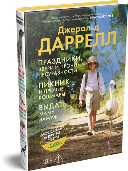 Джеральд Даррелл: Праздники, звери и прочие несуразности. Пикник и прочие кошмары. Выдать маму замуж