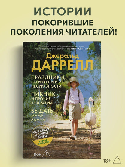 Джеральд Даррелл: Праздники, звери и прочие несуразности. Пикник и прочие кошмары. Выдать маму замуж