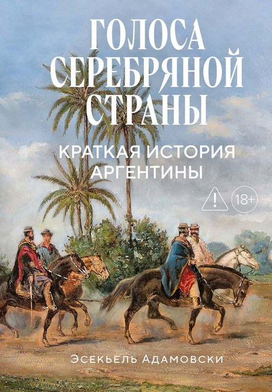 Эсекьель Адамовски: Голоса Серебряной страны: Краткая история Аргентины