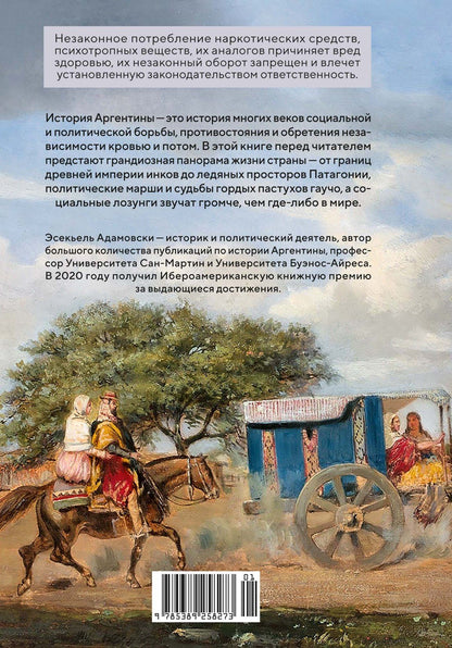 Эсекьель Адамовски: Голоса Серебряной страны: Краткая история Аргентины
