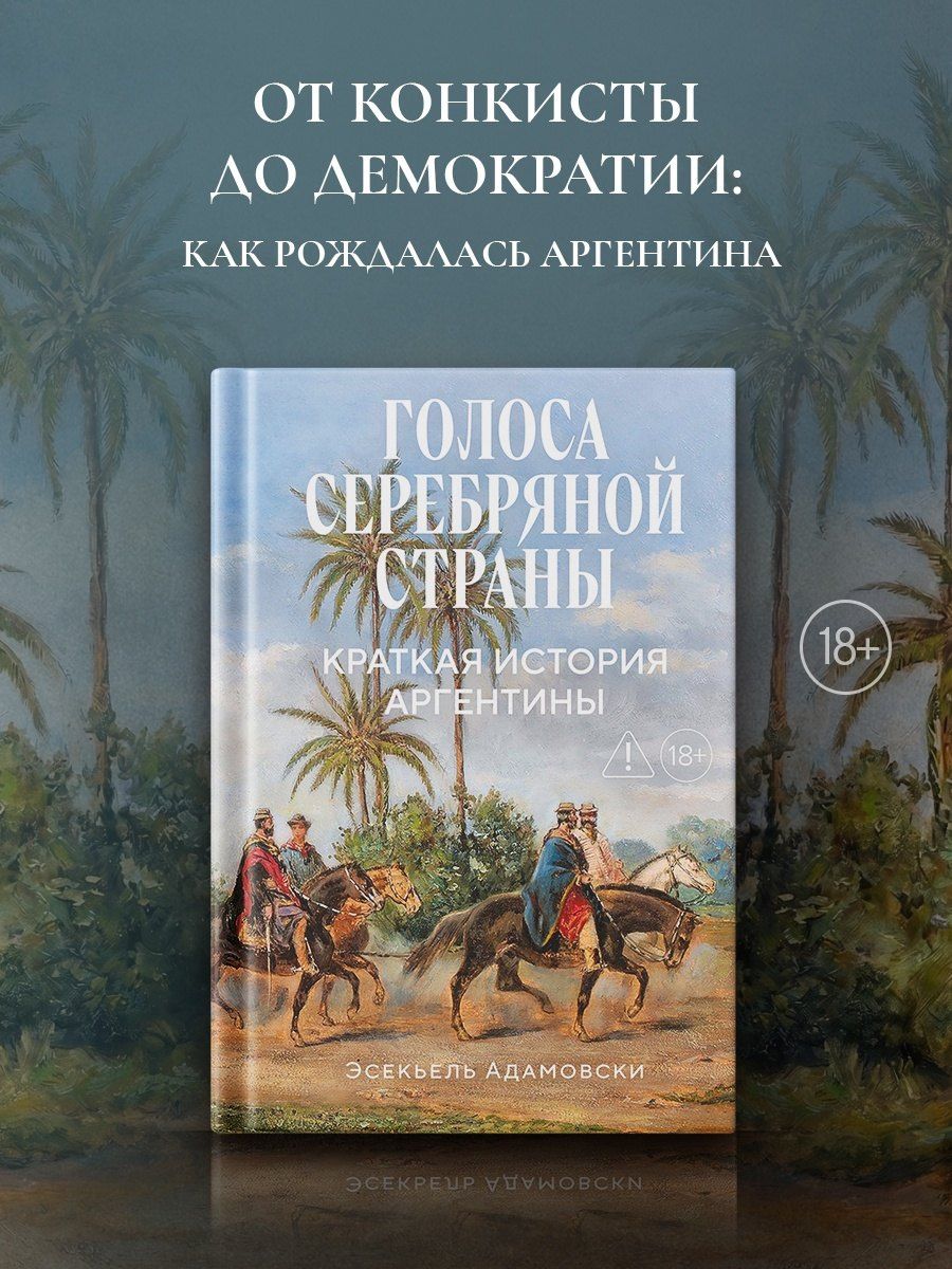 Эсекьель Адамовски: Голоса Серебряной страны: Краткая история Аргентины