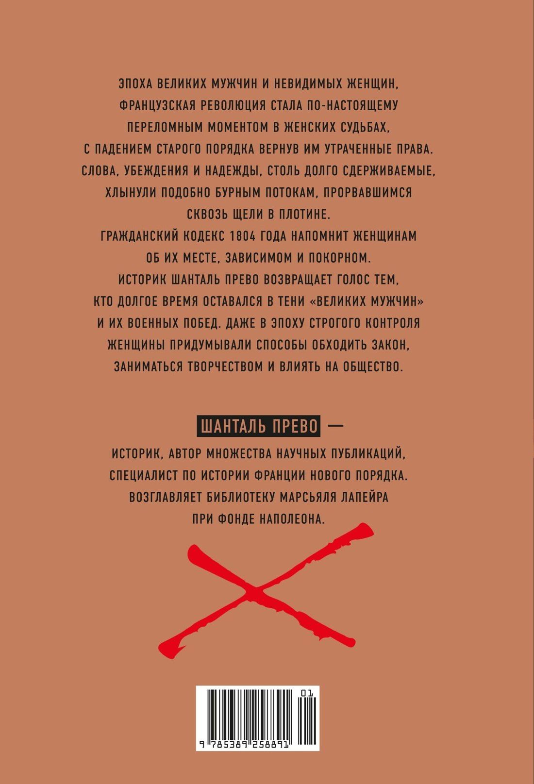 Шанталь Прево: Под контролем: Женские судьбы после Французской революции