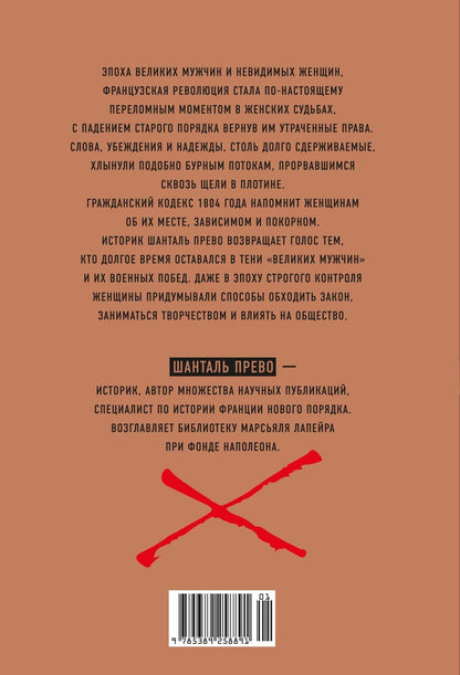 Шанталь Прево: Под контролем: Женские судьбы после Французской революции