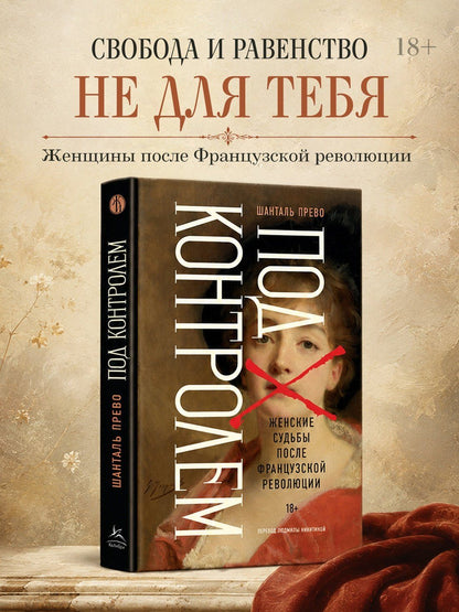 Шанталь Прево: Под контролем: Женские судьбы после Французской революции