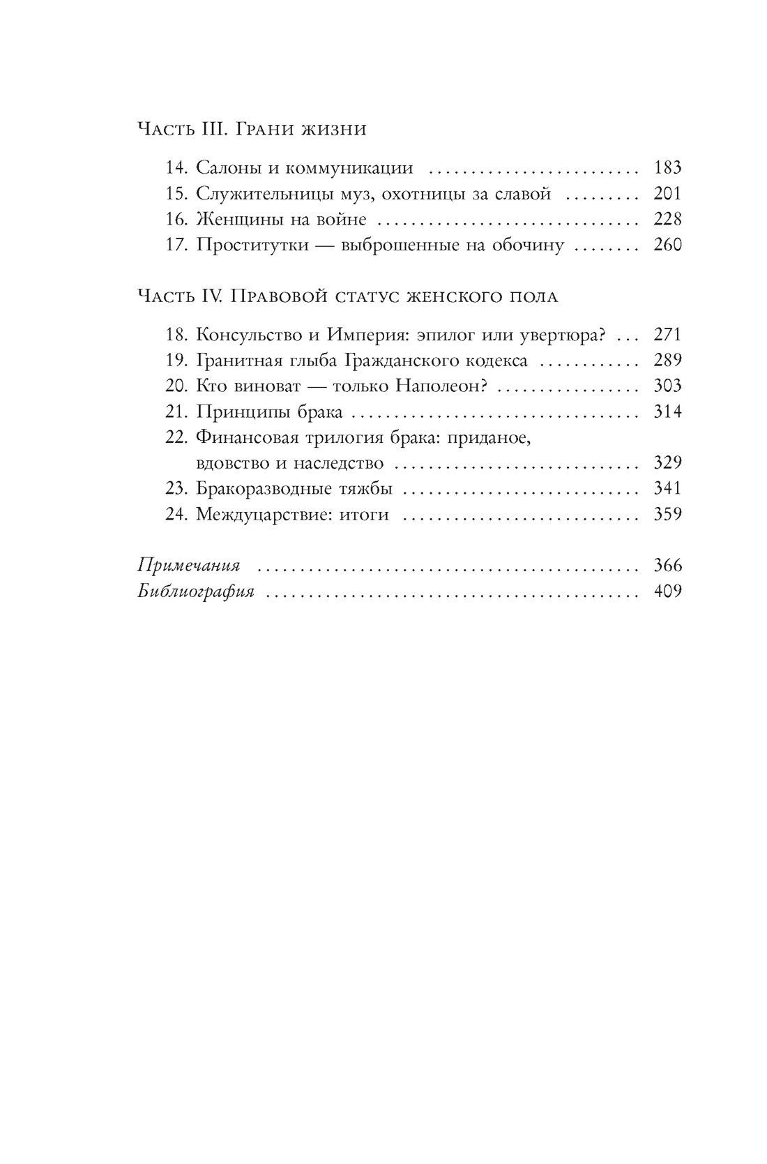 Шанталь Прево: Под контролем: Женские судьбы после Французской революции