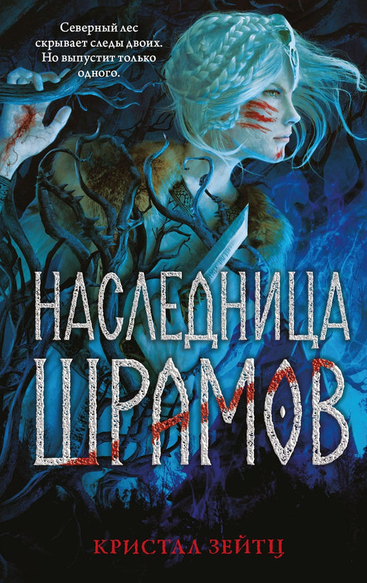 Crystal Seitz: Наследница шрамов