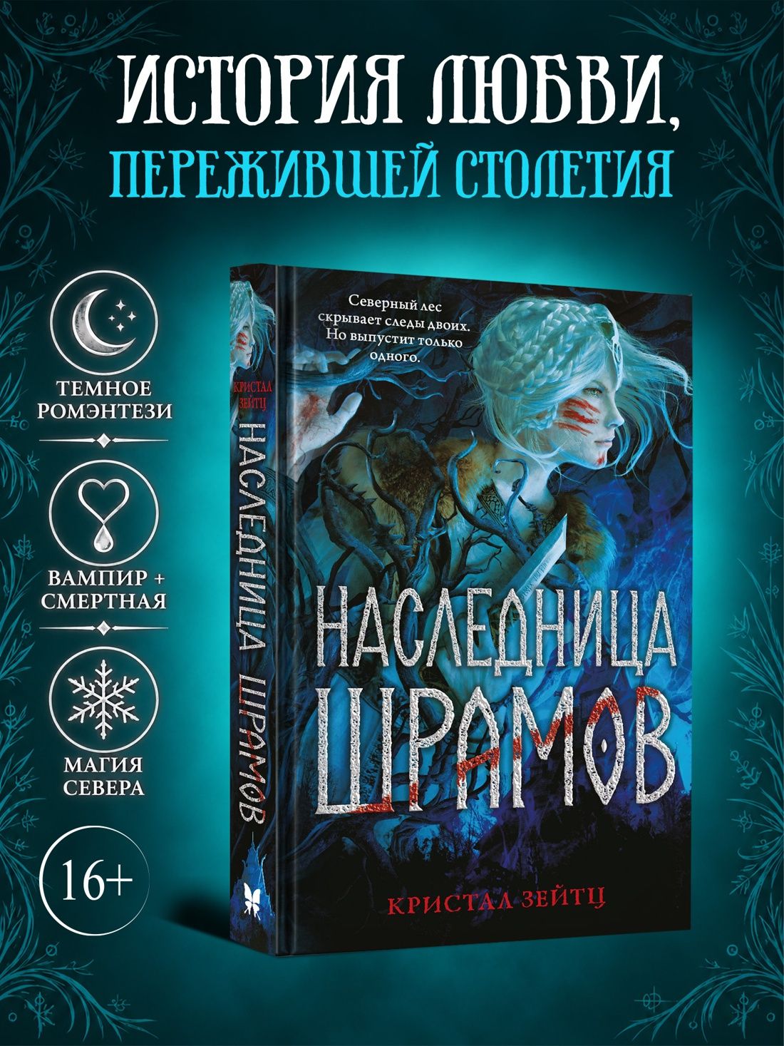 Crystal Seitz: Наследница шрамов