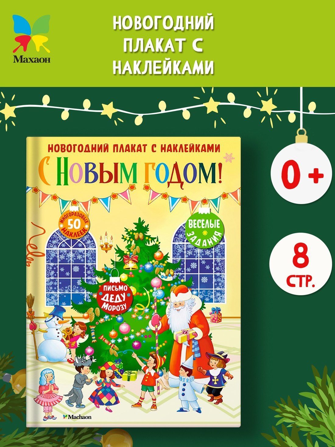 С Новым годом! Новогодний плакат с наклейками