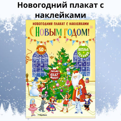 С Новым годом! Новогодний плакат с наклейками