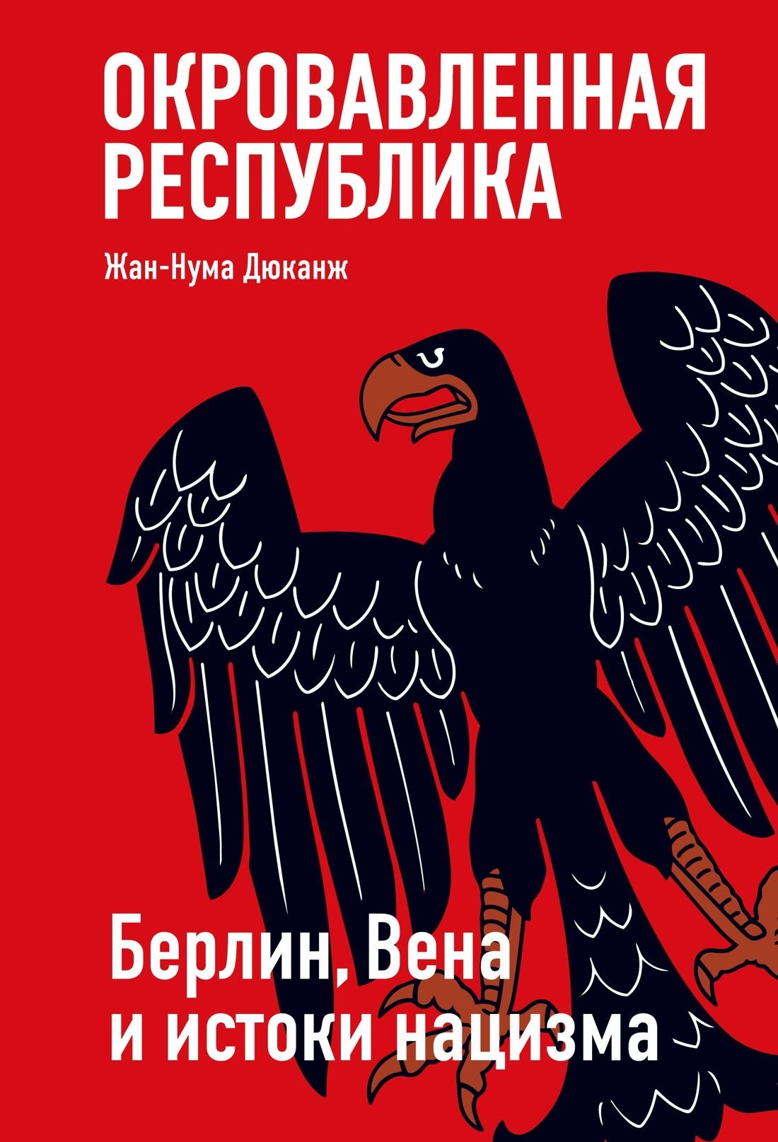 Жан-Нума Дюканж: Окровавленная республика: Берлин, Вена и истоки нацизма