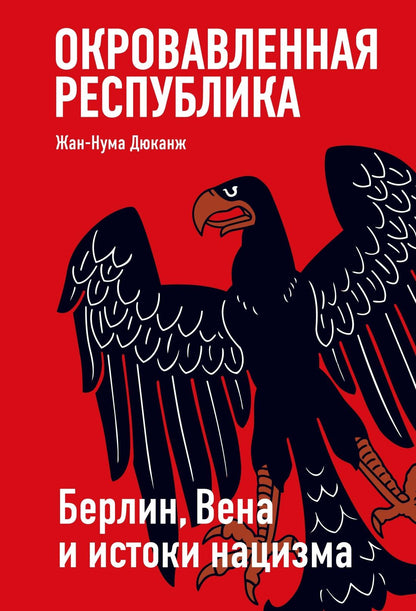 Жан-Нума Дюканж: Окровавленная республика: Берлин, Вена и истоки нацизма