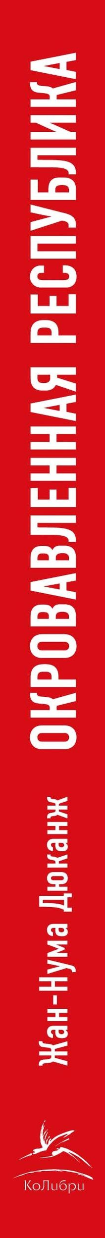 Жан-Нума Дюканж: Окровавленная республика: Берлин, Вена и истоки нацизма