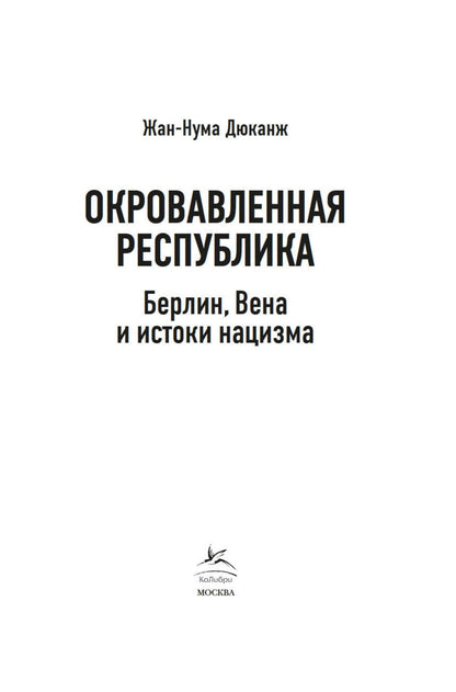 Жан-Нума Дюканж: Окровавленная республика: Берлин, Вена и истоки нацизма