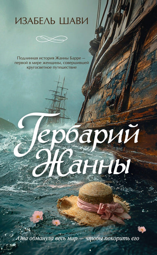 Изабель Шави: Гербарий Жанны