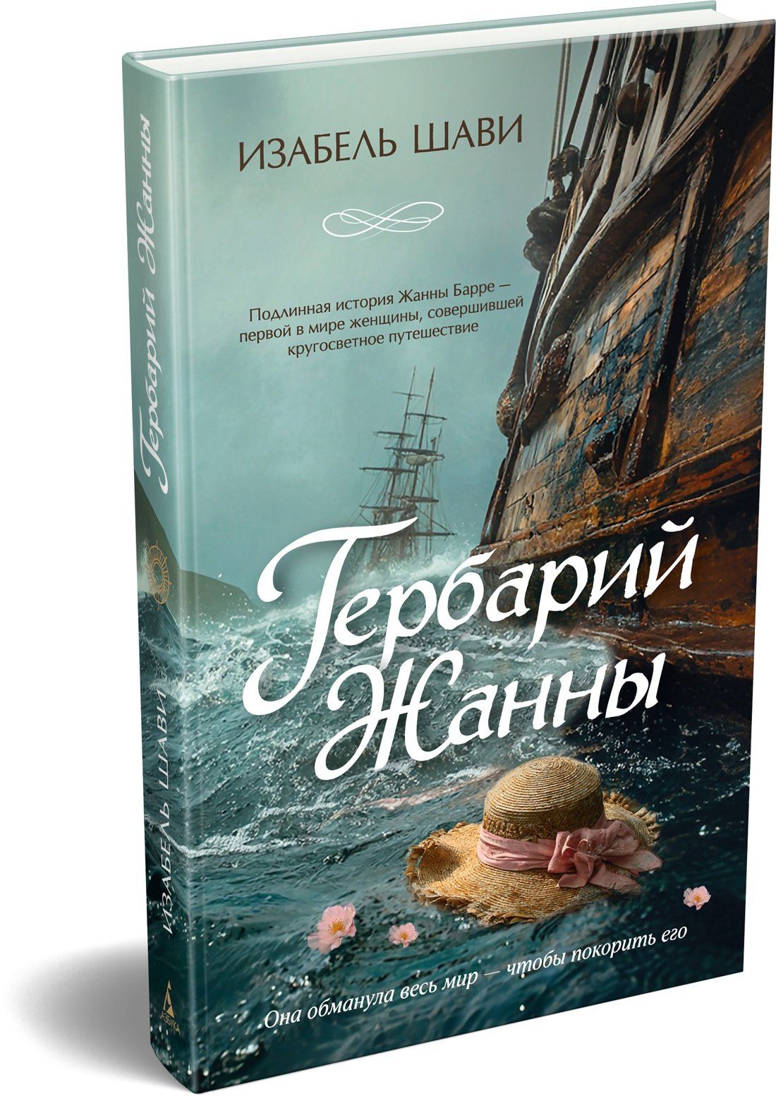 Изабель Шави: Гербарий Жанны
