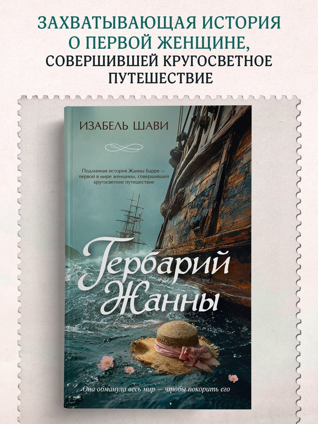 Изабель Шави: Гербарий Жанны