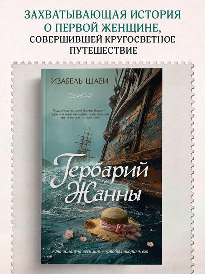 Изабель Шави: Гербарий Жанны
