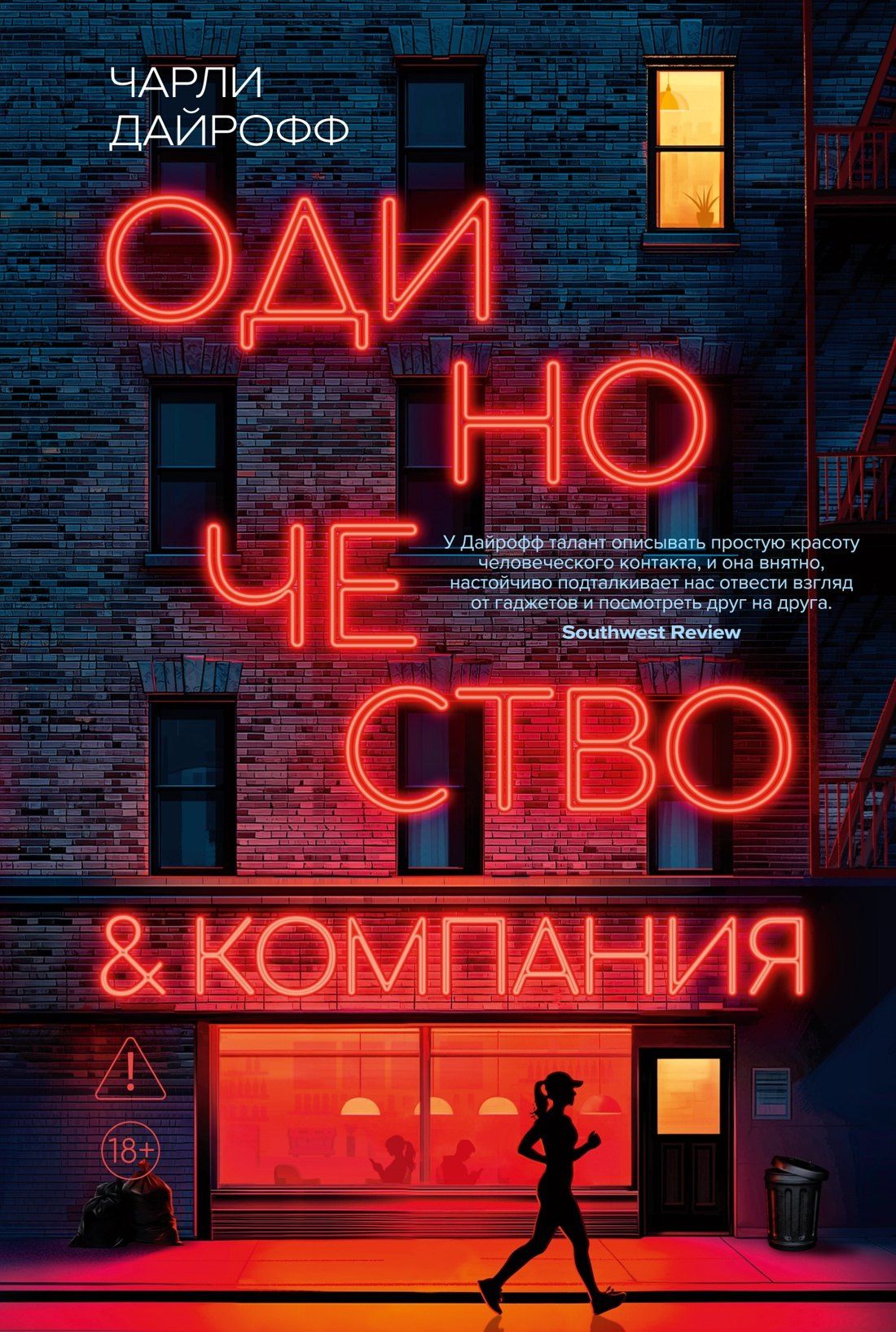 Чарли Дайрофф: Одиночество и компания