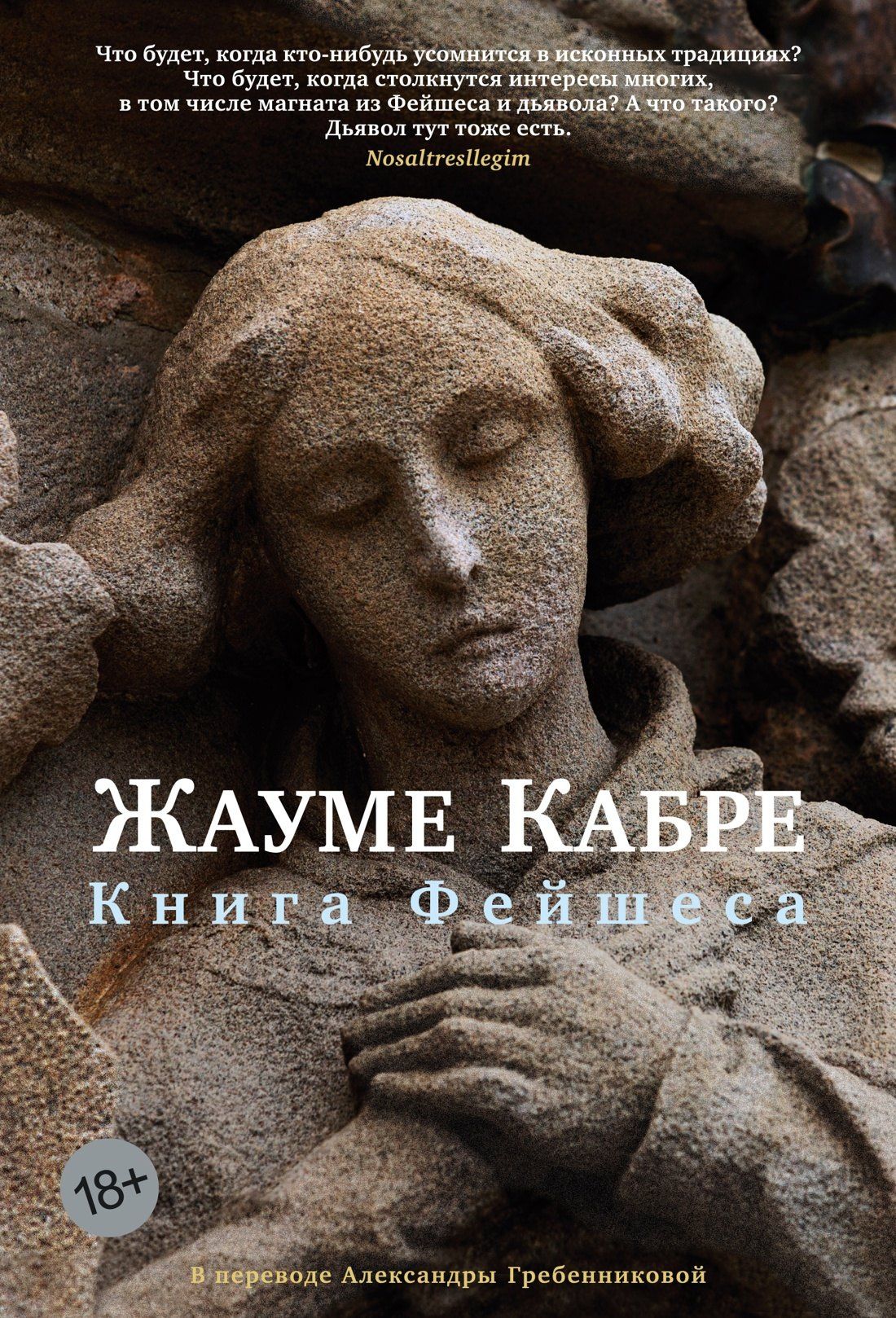 Жауме Кабре: Книга Фейшеса