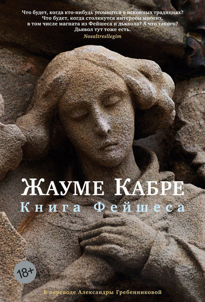 Жауме Кабре: Книга Фейшеса
