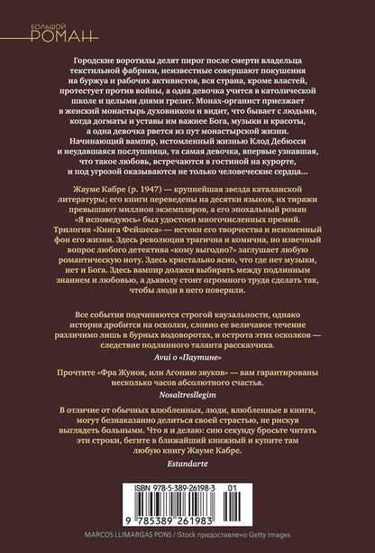 Жауме Кабре: Книга Фейшеса