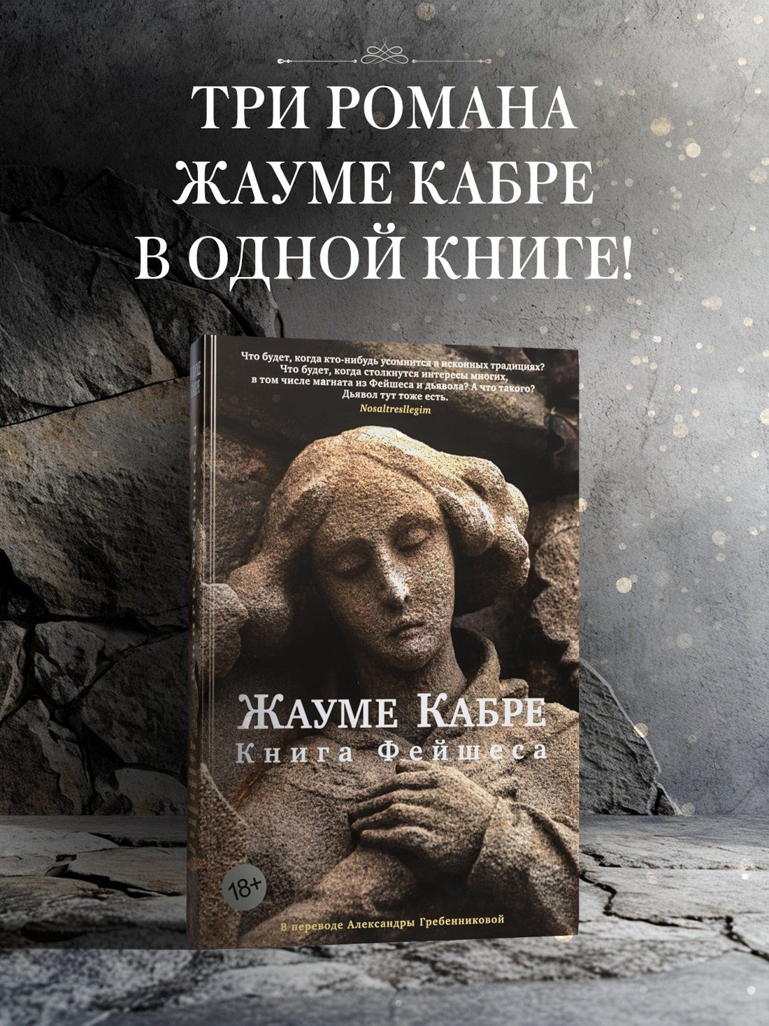 Жауме Кабре: Книга Фейшеса