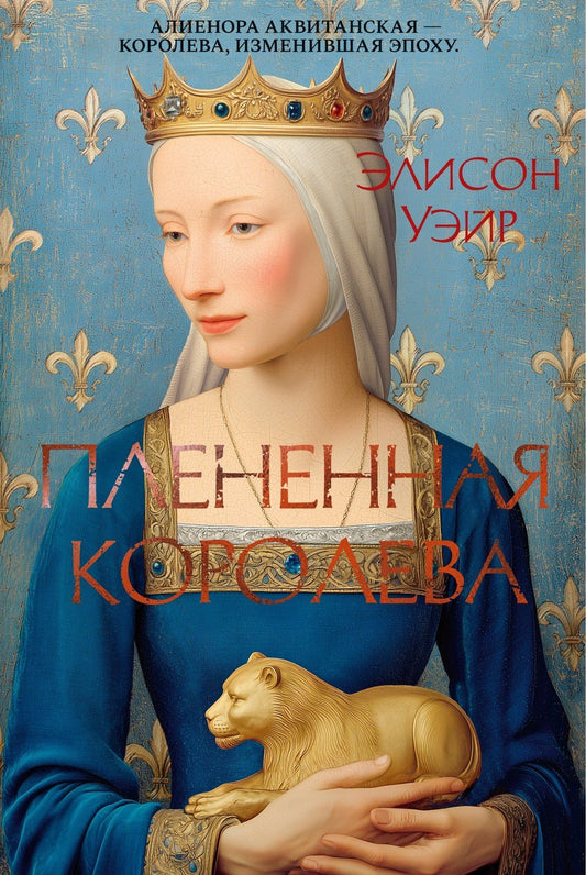 Элисон Уэйр: Пленённая королева