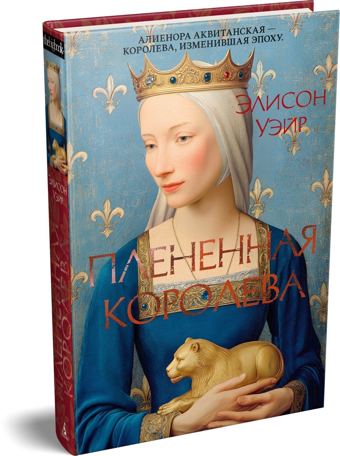 Элисон Уэйр: Пленённая королева