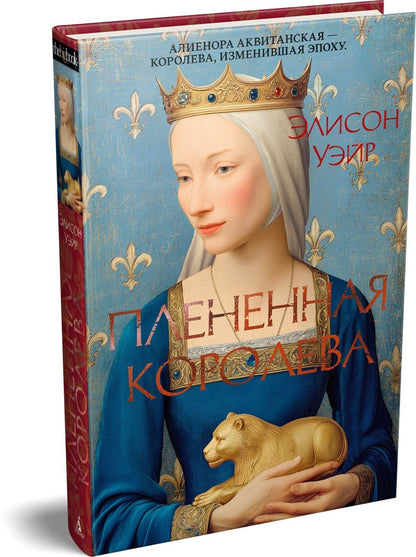 Элисон Уэйр: Пленённая королева