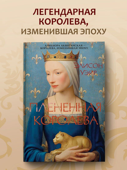Элисон Уэйр: Пленённая королева