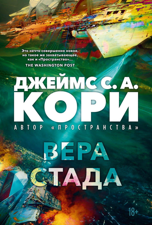 Джеймс Кори: Пленник. Война покоренных. Книга 2. Вера стада