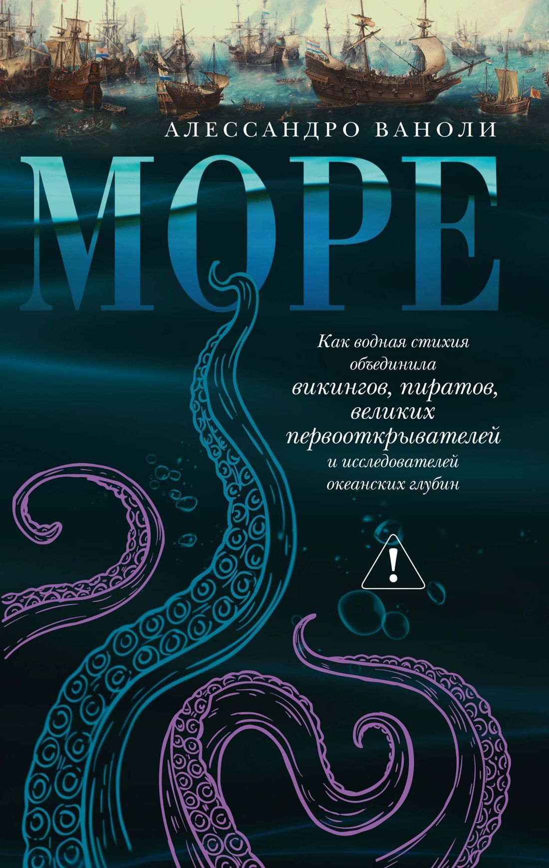 Алессандро Ваноли: Море: Как водная стихия объединила викингов, пиратов, великих первооткрывателей и исследователей океанских глубин